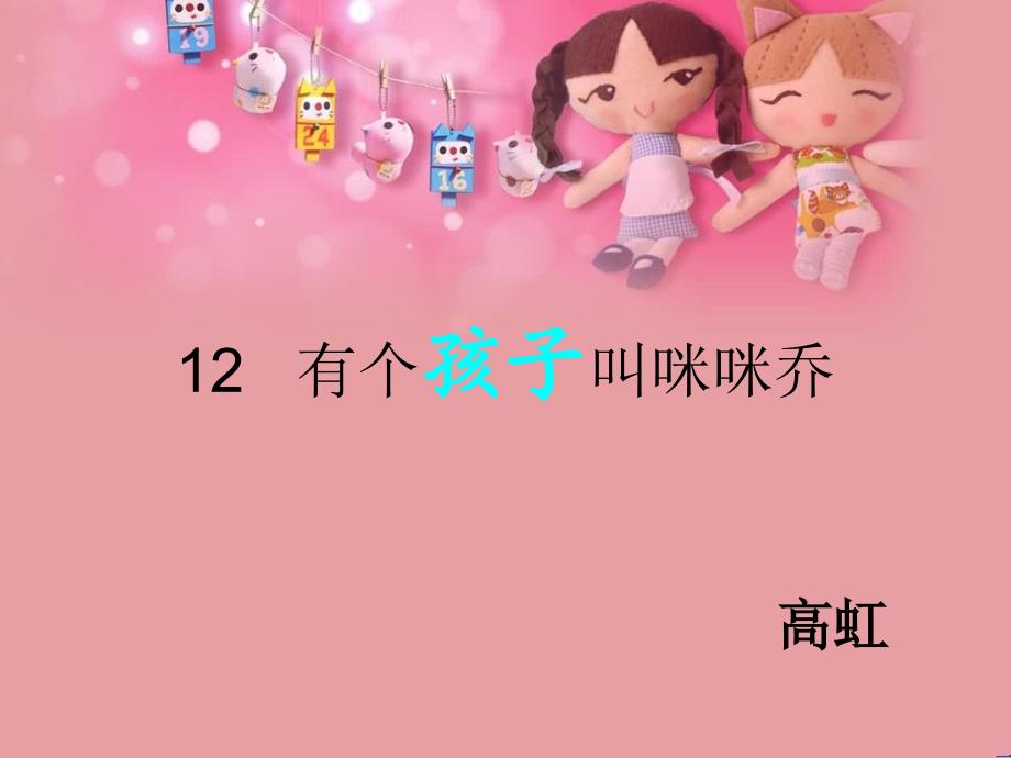 五年级上册语文课件3.2有个孩子叫咪咪乔冀教版共12张PPT1_第1页