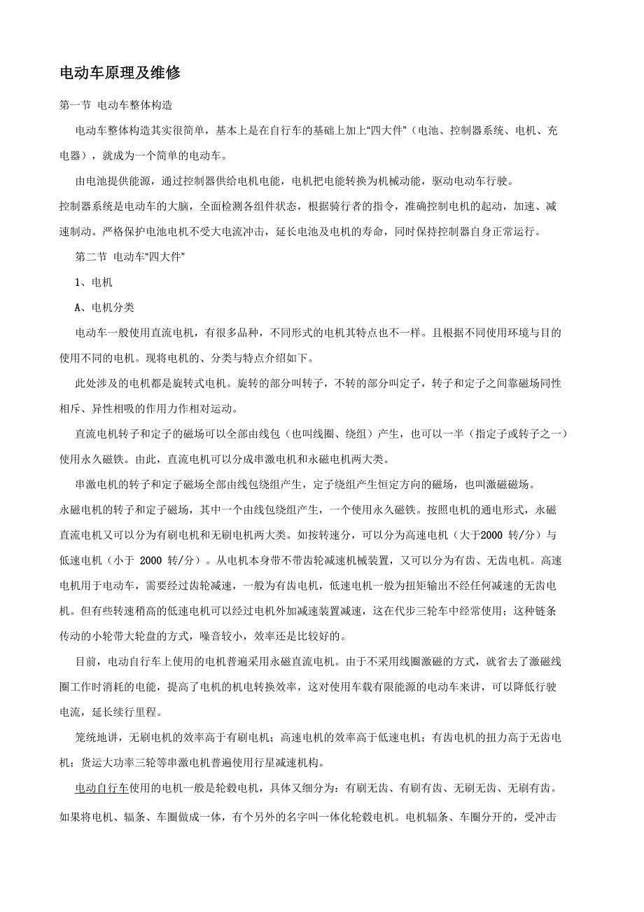 电动车教程_电动车的原理与维修_第1页