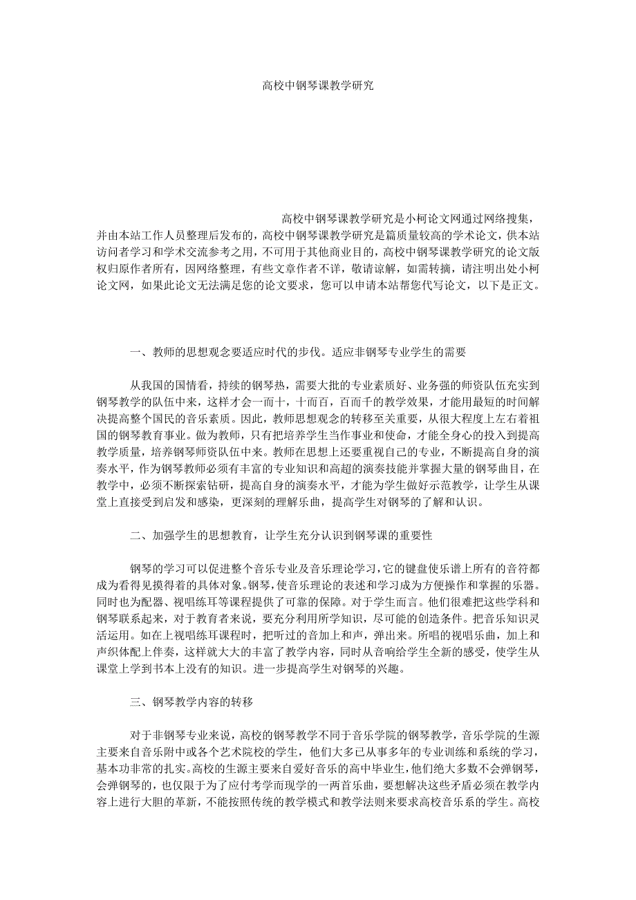 文学论文高校中钢琴课教学研究_第1页