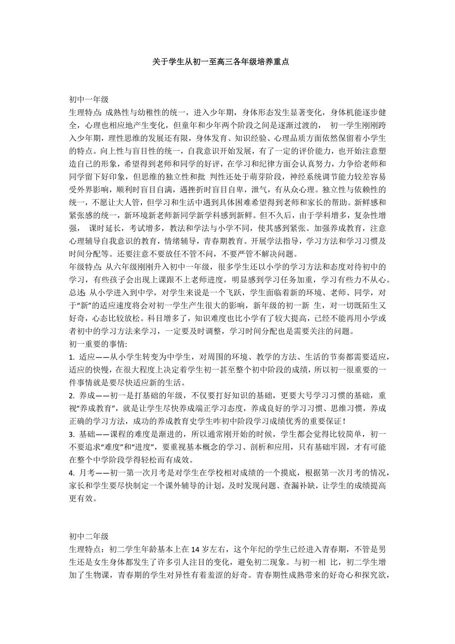 从初一至高三各年级培养重点.docx_第1页