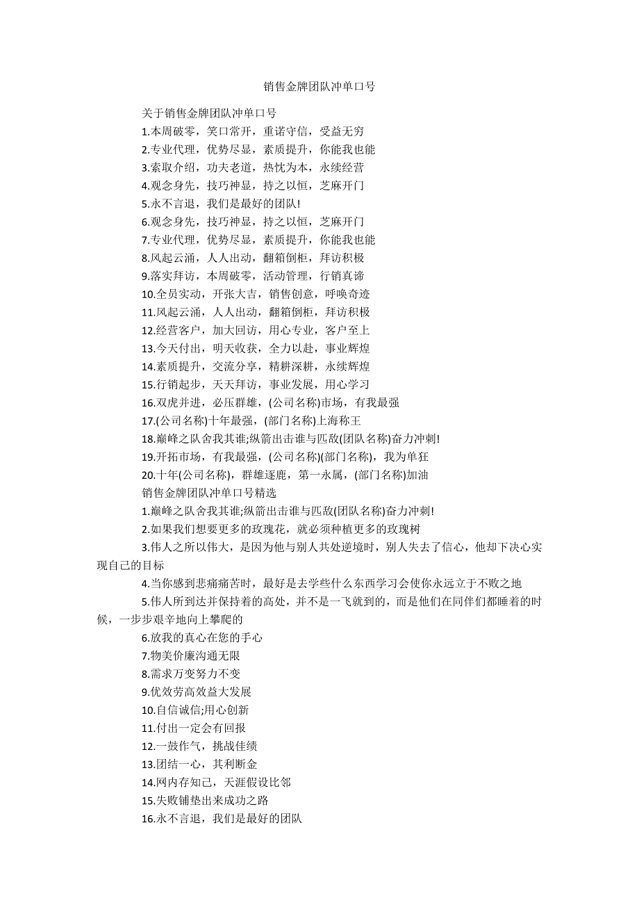 销售金牌团队冲单口号_第1页