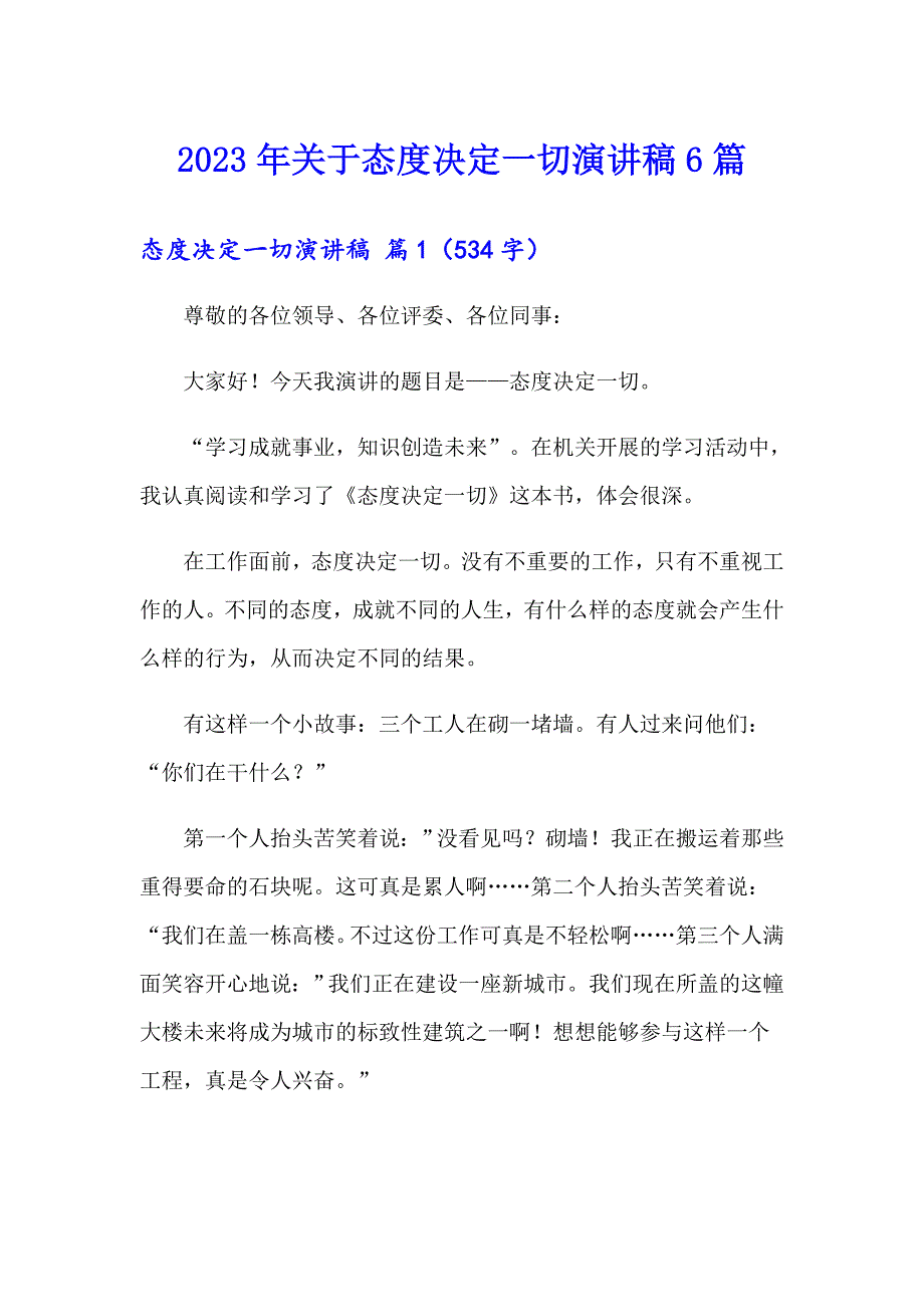 2023年关于态度决定一切演讲稿6篇_第1页