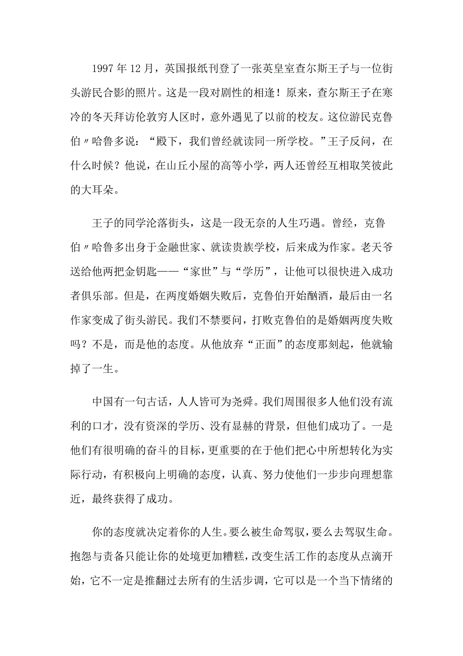 2023年关于态度决定一切演讲稿6篇_第4页