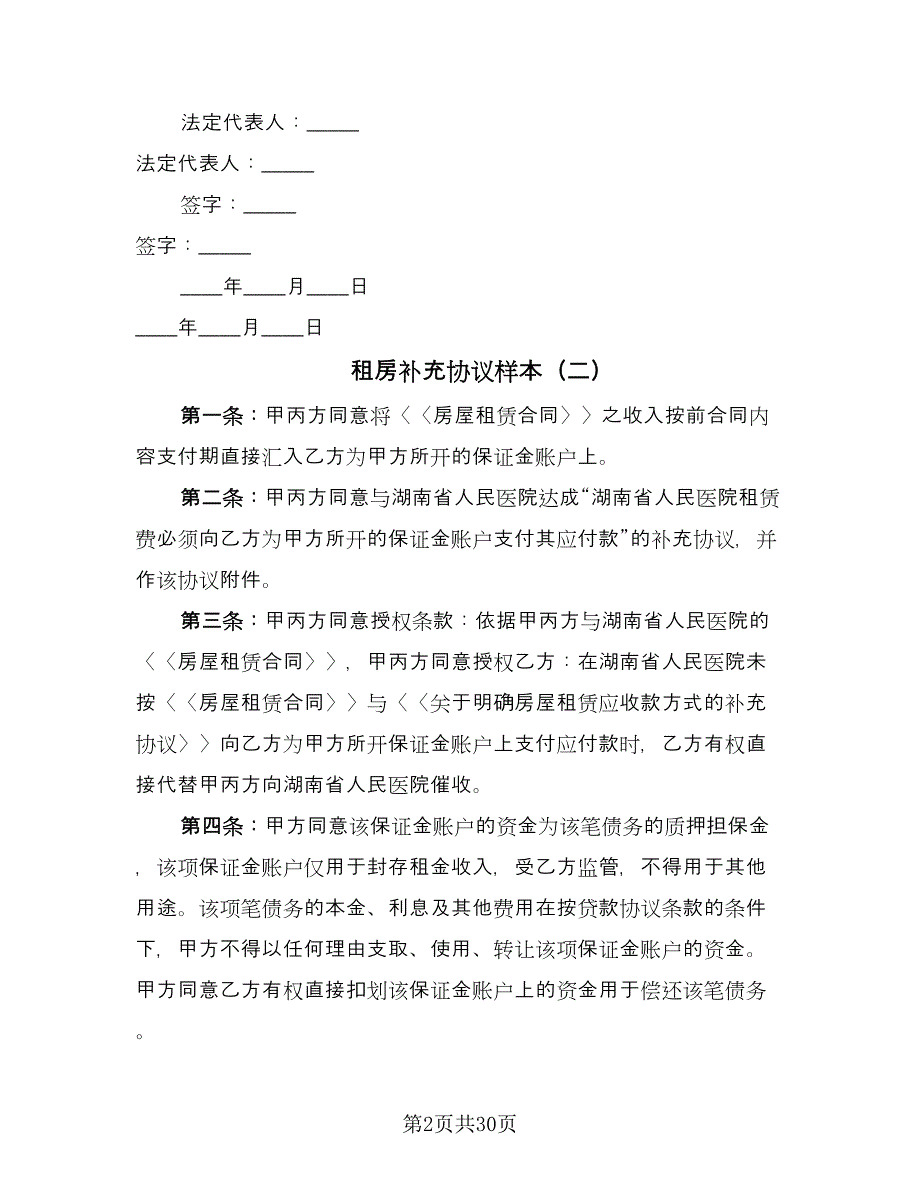 租房补充协议样本（六篇）.doc_第2页