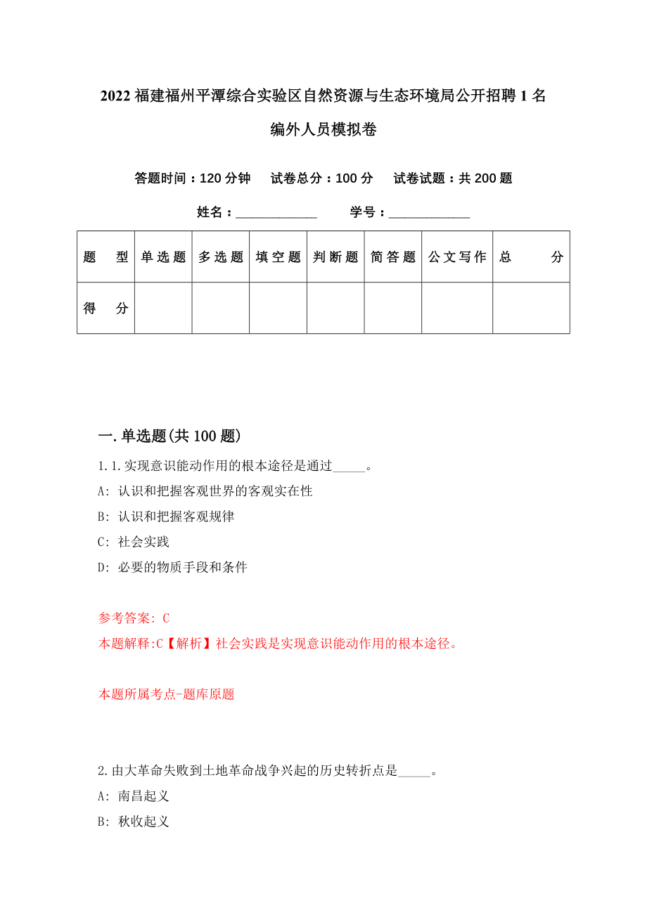 2022福建福州平潭综合实验区自然资源与生态环境局公开招聘1名编外人员模拟卷（第8期）_第1页