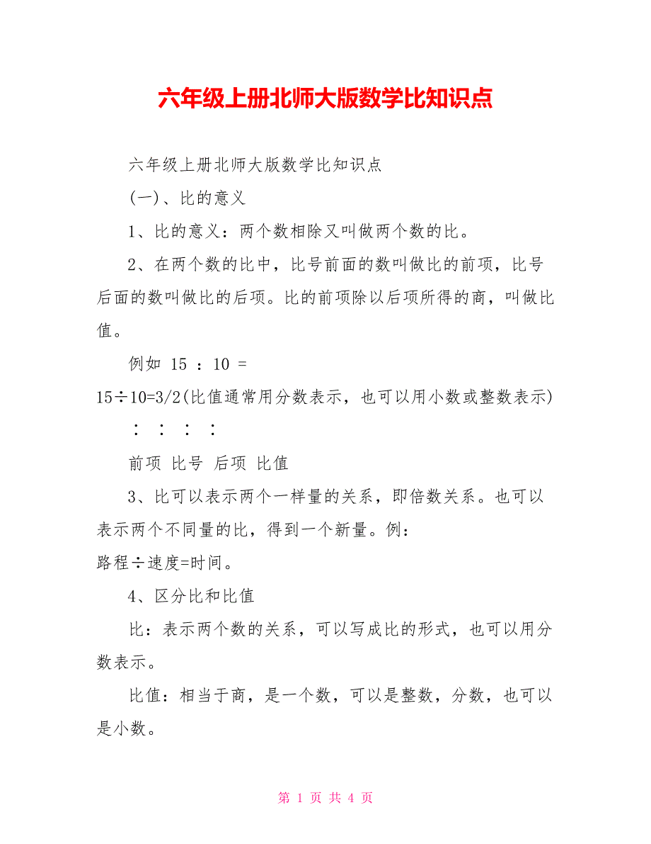 六年级上册北师大版数学比知识点_第1页