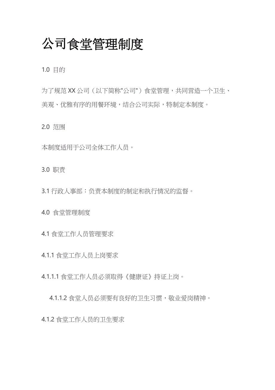 公司食堂管理制度全.docx_第1页