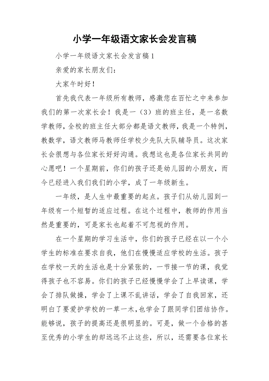 小学一年级语文家长会发言稿.doc_第1页