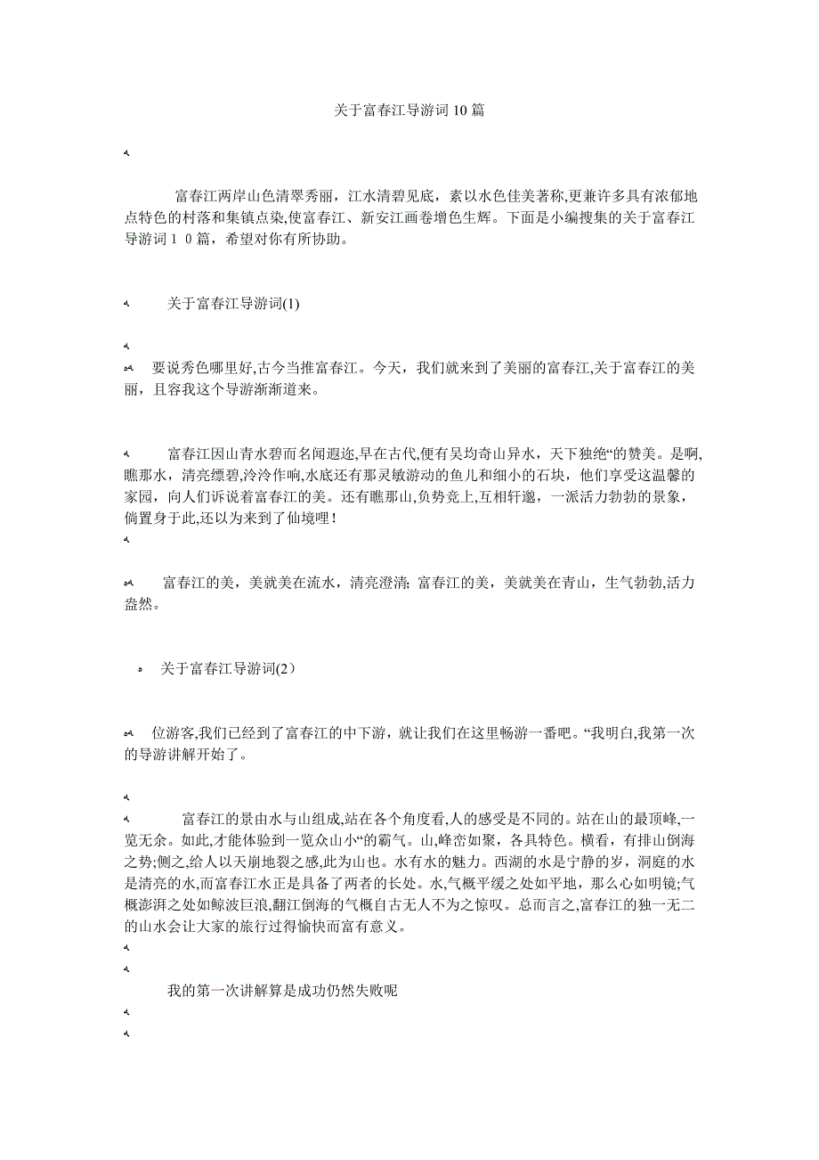 关于富春江导游词10篇_第1页