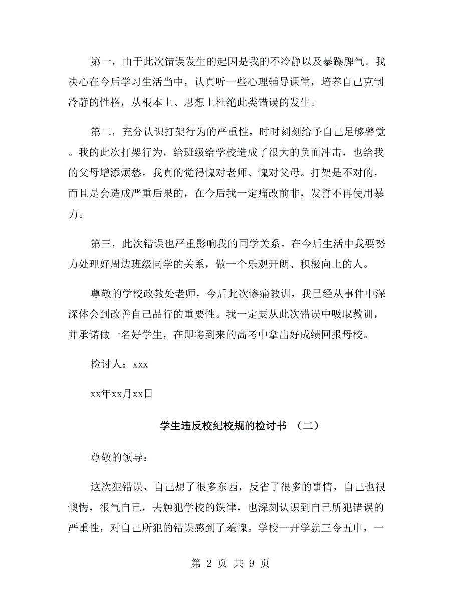 学生违反校纪校规的检讨书_第2页