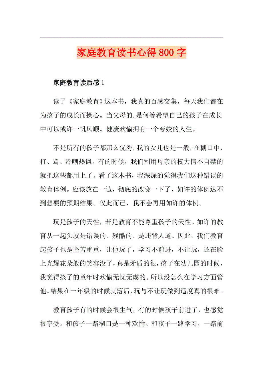 家庭教育读书心得800字_第1页