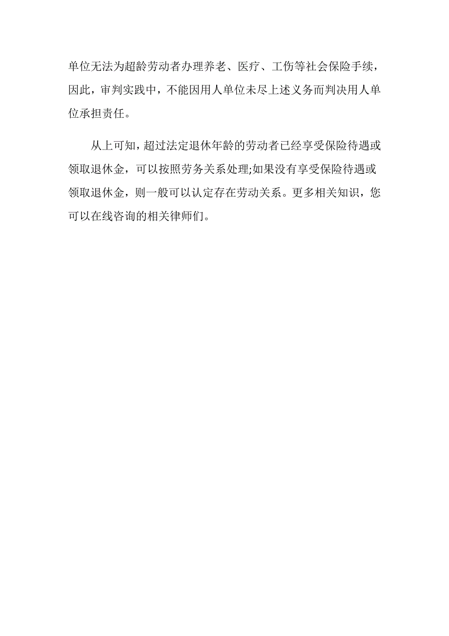 超过法定退休年龄用工可认定劳动关系吗_第4页