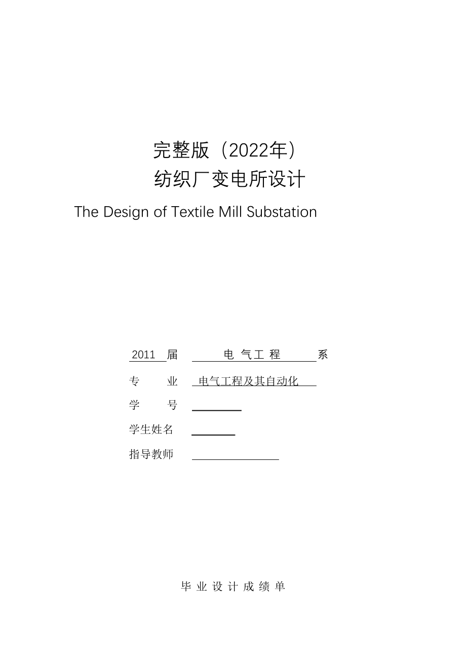 完整版（2022年）纺织厂变电所的设计—本科毕业论文设计.docx_第1页