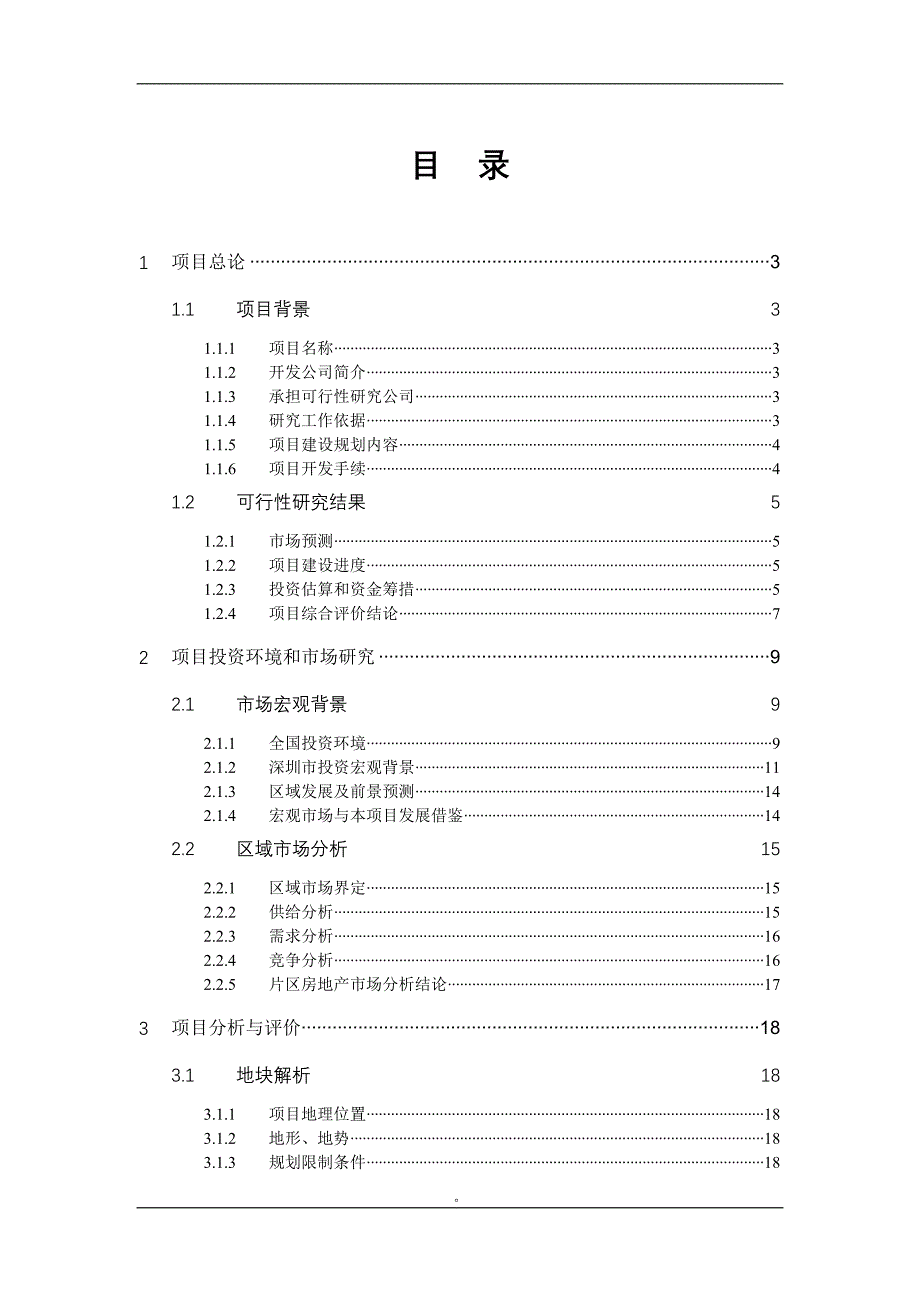 管理精品广东深圳市项目立项可行性报告模板_第2页