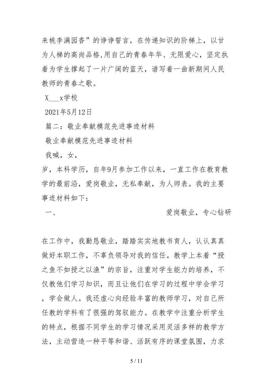 2021敬业奉献模范先进事迹材料两篇.docx_第5页