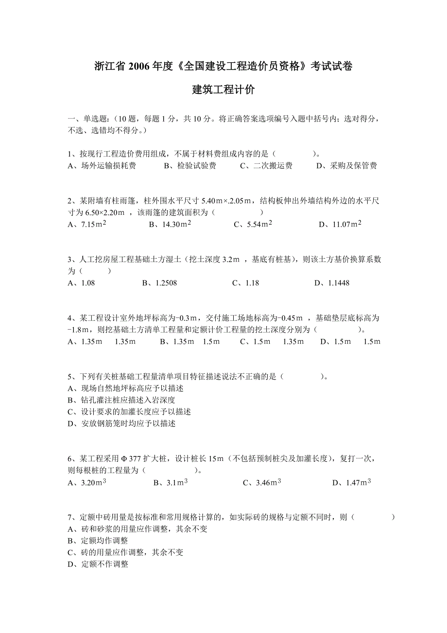 建筑工程计价历年考试卷.doc_第1页