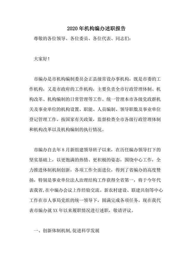 2020年机构编办述职报告