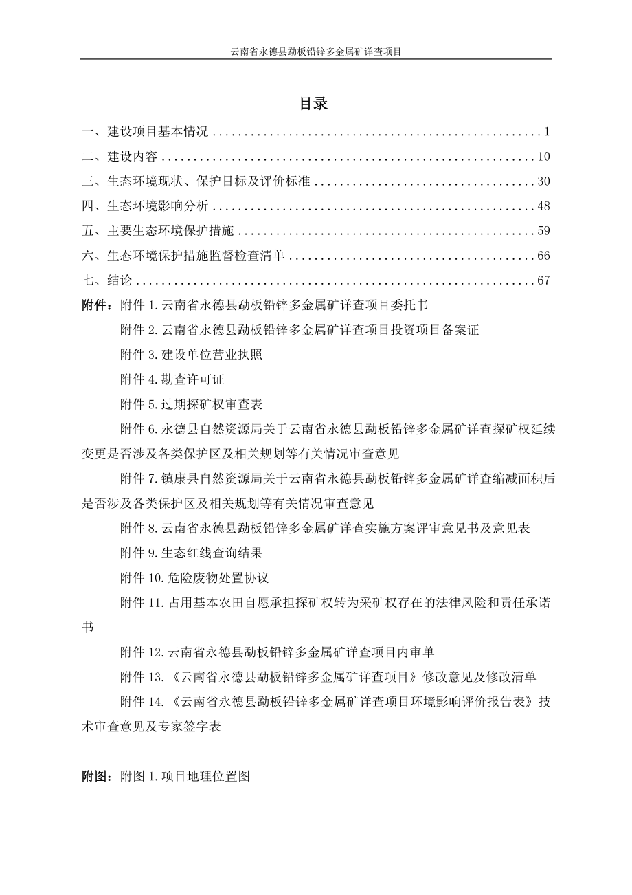 云南省永德县勐板铅锌多金属矿详查项目环评报告.doc_第1页