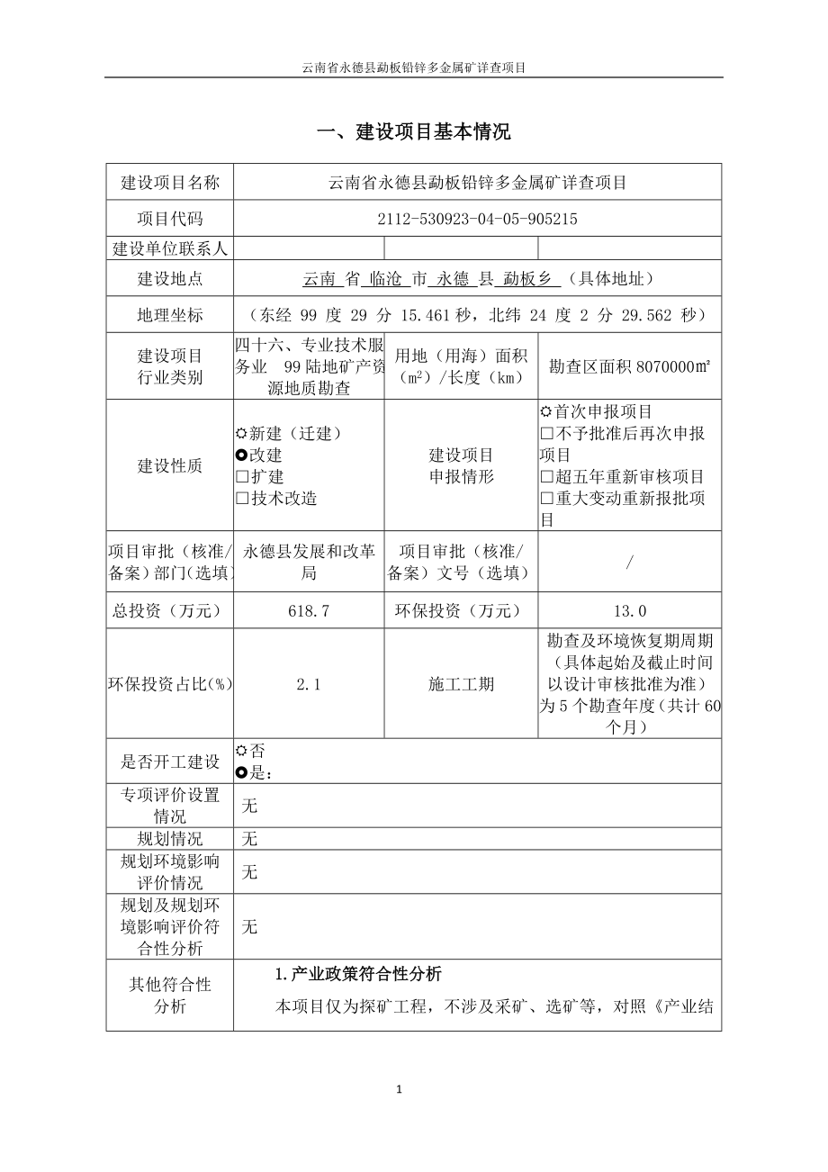 云南省永德县勐板铅锌多金属矿详查项目环评报告.doc_第3页