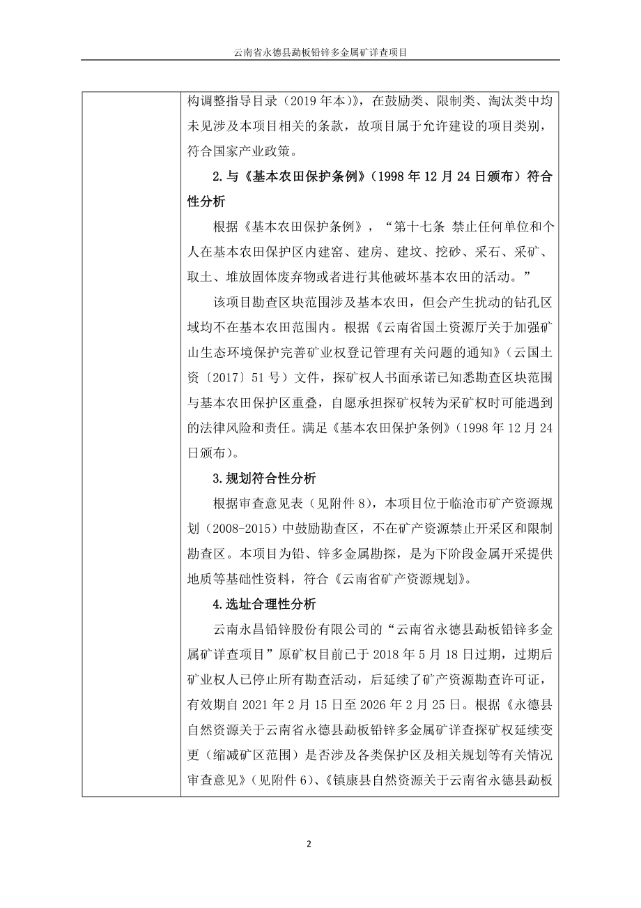 云南省永德县勐板铅锌多金属矿详查项目环评报告.doc_第4页