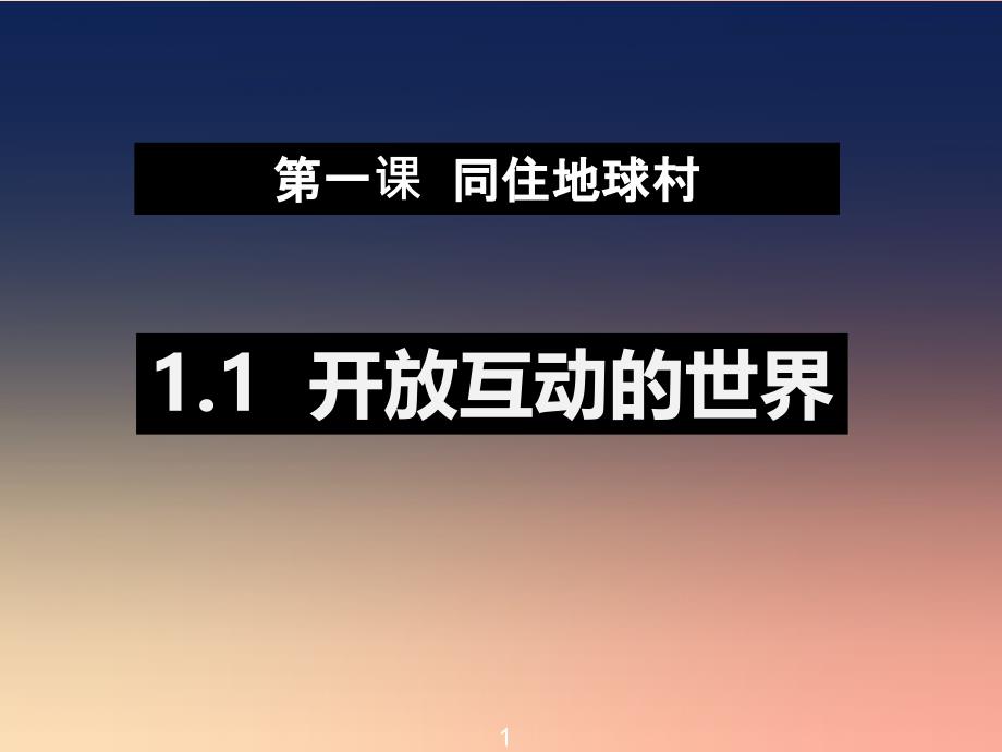 九年级道德与法治下册 第一单元 我们共同的世界 第一课 同住地球村 第1框 开放互动的世界课件 新人教版.ppt_第1页