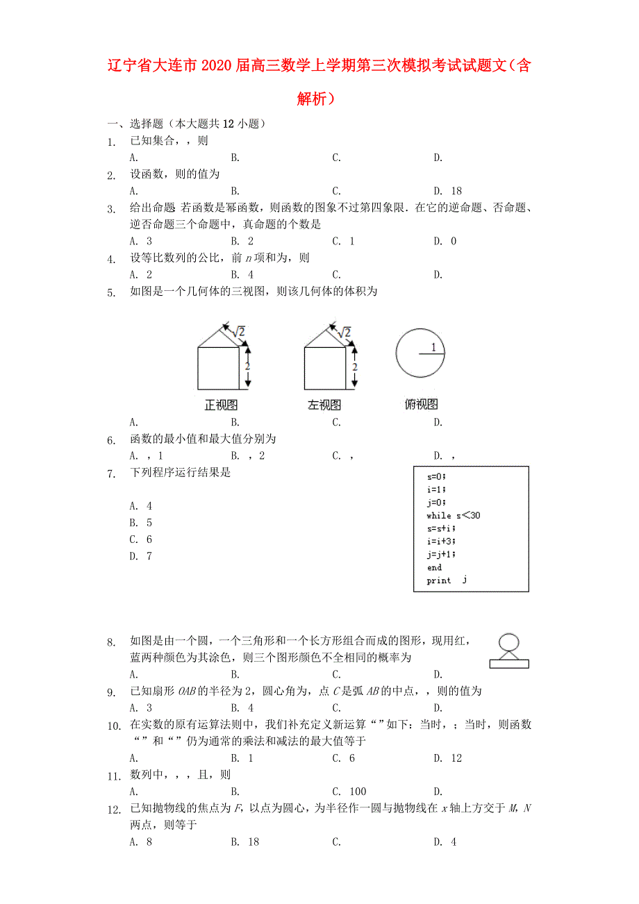 辽宁省大连市2020届高三数学上学期第三次模拟考试试题文含解析_第1页