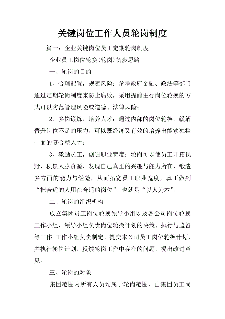 关键岗位工作人员轮岗制度_第1页