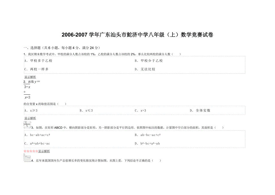 广东汕头市鮀济中学八年级（上）数学竞赛试卷_第1页