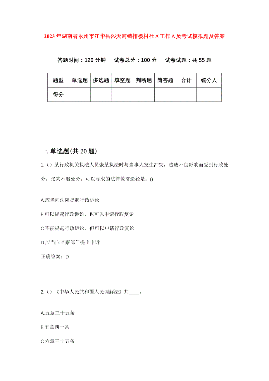 2023年湖南省永州市江华县涔天河镇排楼村社区工作人员考试模拟题及答案_第1页