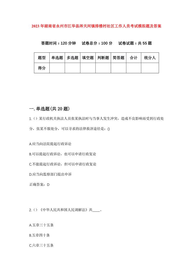 2023年湖南省永州市江华县涔天河镇排楼村社区工作人员考试模拟题及答案