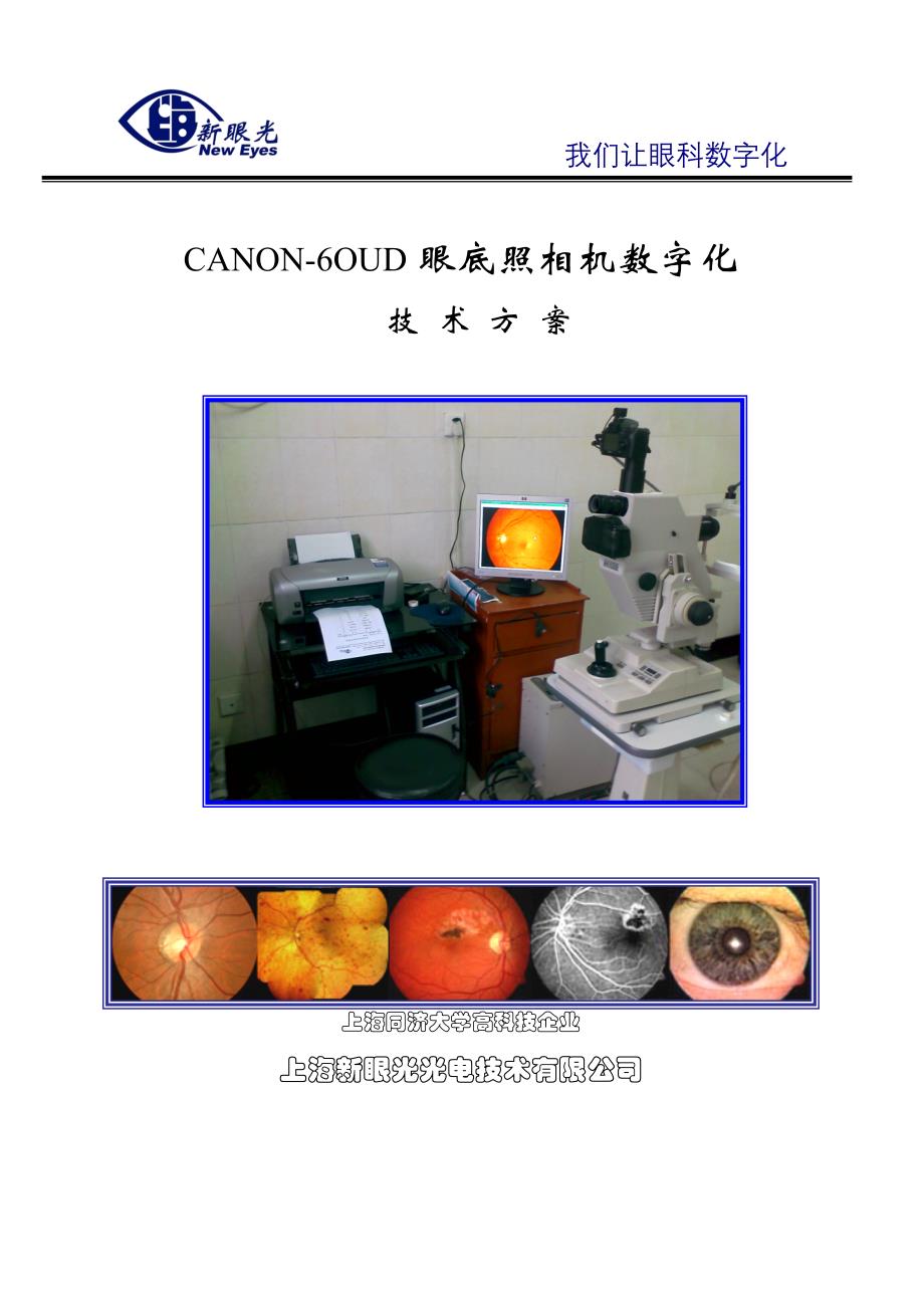 CANON-6OU眼底相机技术方案.doc_第1页