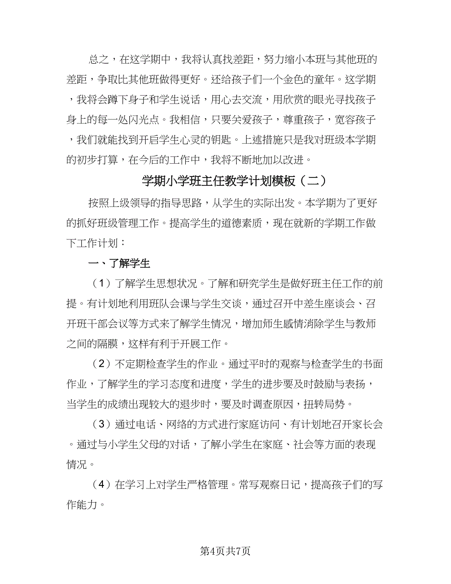 学期小学班主任教学计划模板（2篇）.doc_第4页