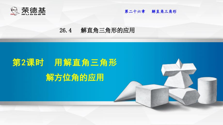 26.4.2用解直角三角形解方位角的应用_第1页