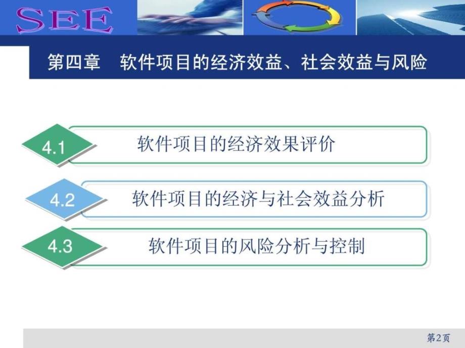 第4章软件项目的经济效益社会效益和风险分析.ppt_第2页