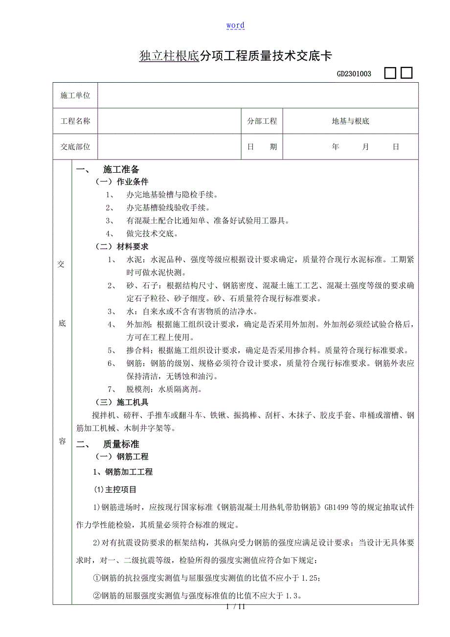 独立柱基础工程技术交底_第1页