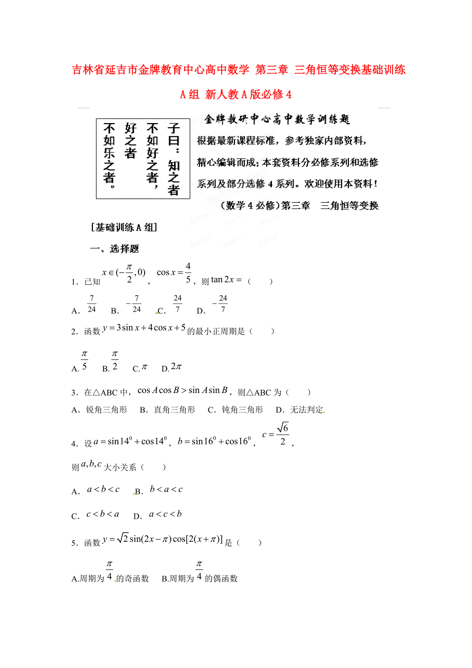 吉林省延吉市金牌教育中心高中数学第三章三角恒等变换基础训练A组新人教A版必修4_第1页