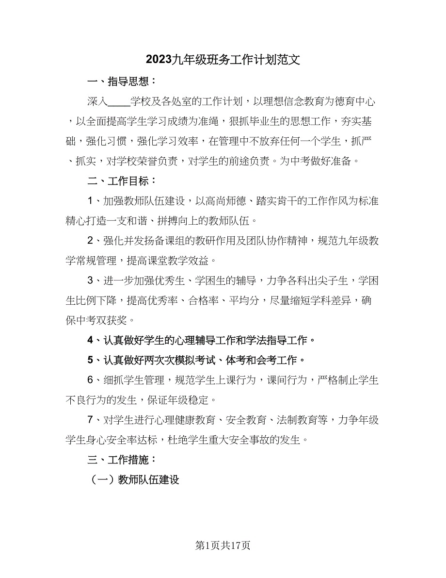 2023九年级班务工作计划范文（5篇）_第1页