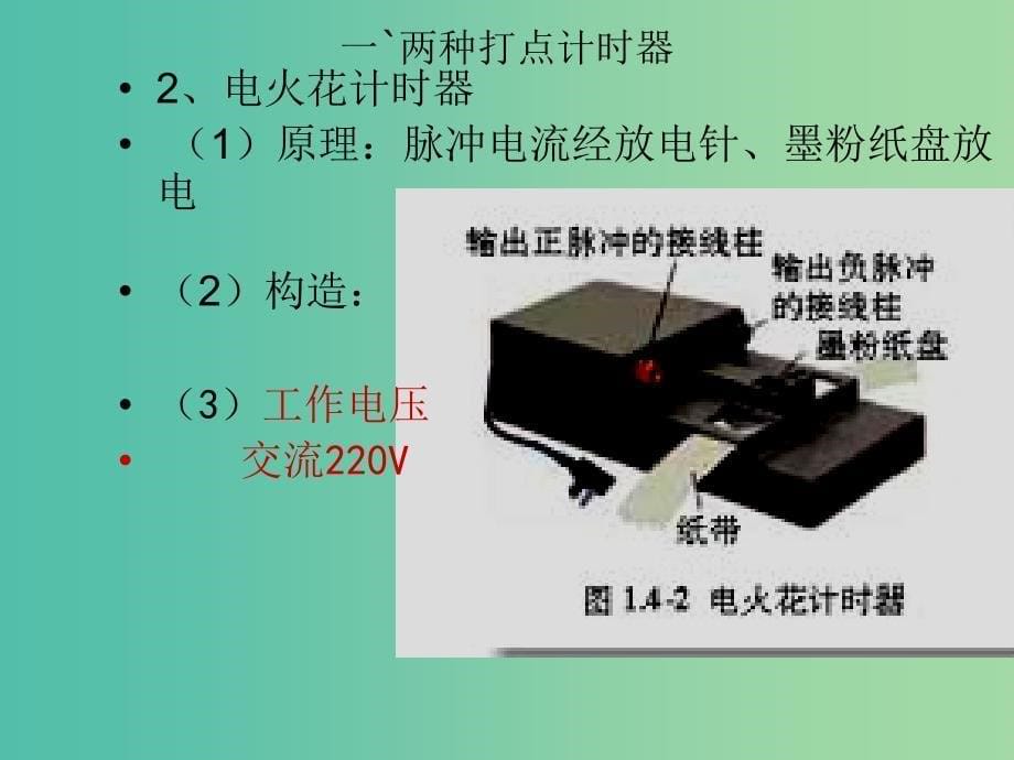 高中物理 1.4 用打点计时器测速度课件 新人教版必修1.ppt_第5页