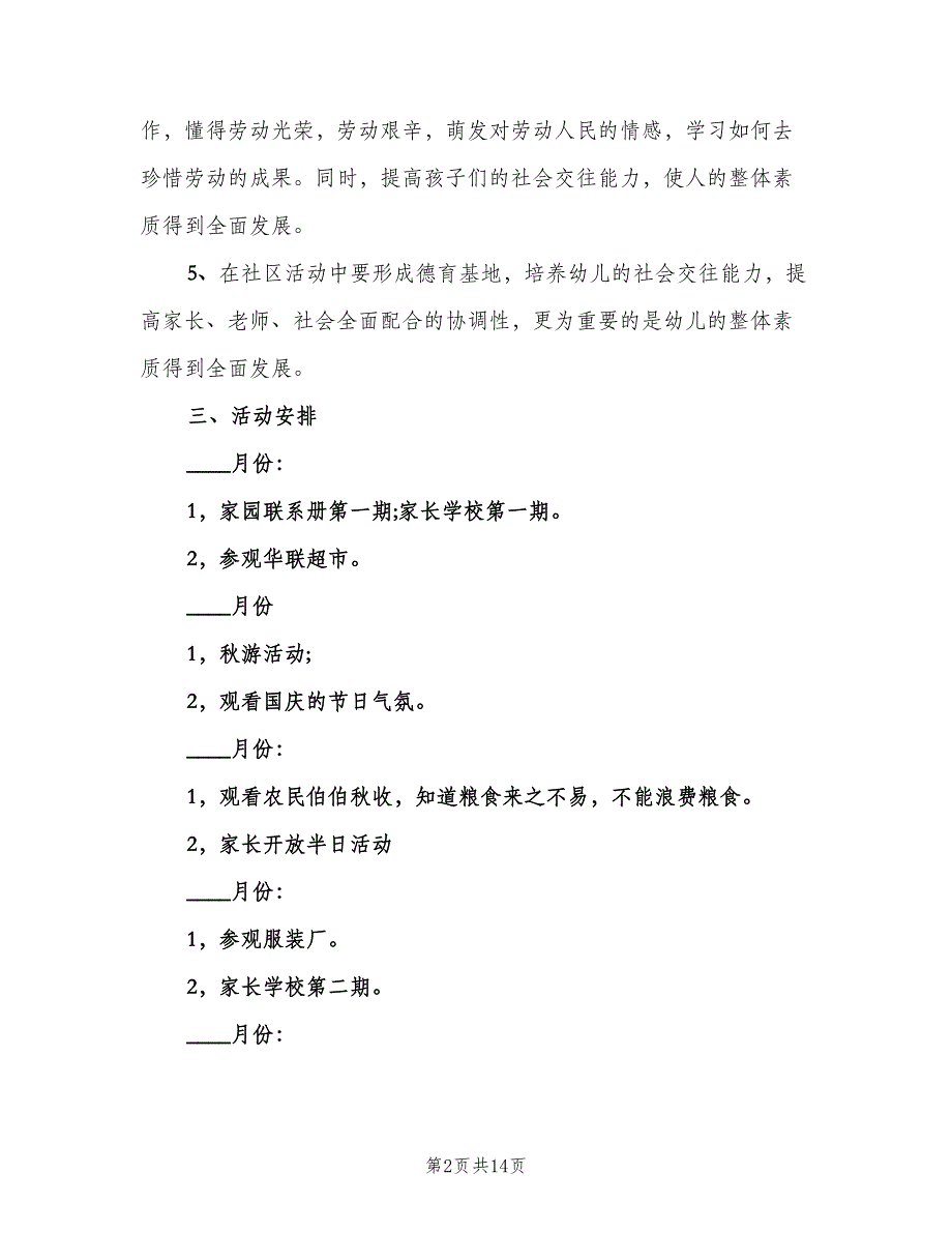 2023幼儿园家长社区工作计划（五篇）.doc_第2页