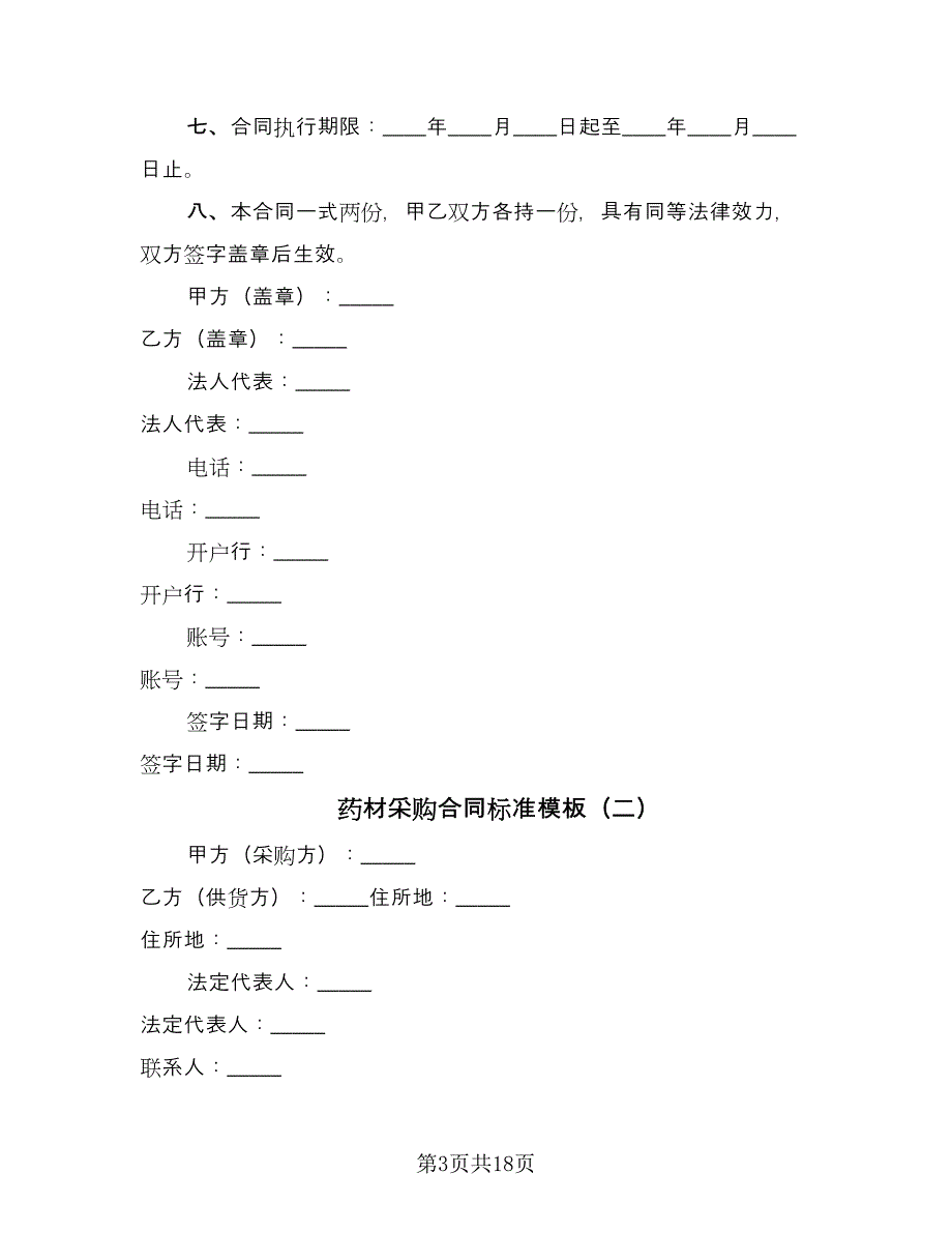 药材采购合同标准模板（六篇）.doc_第3页