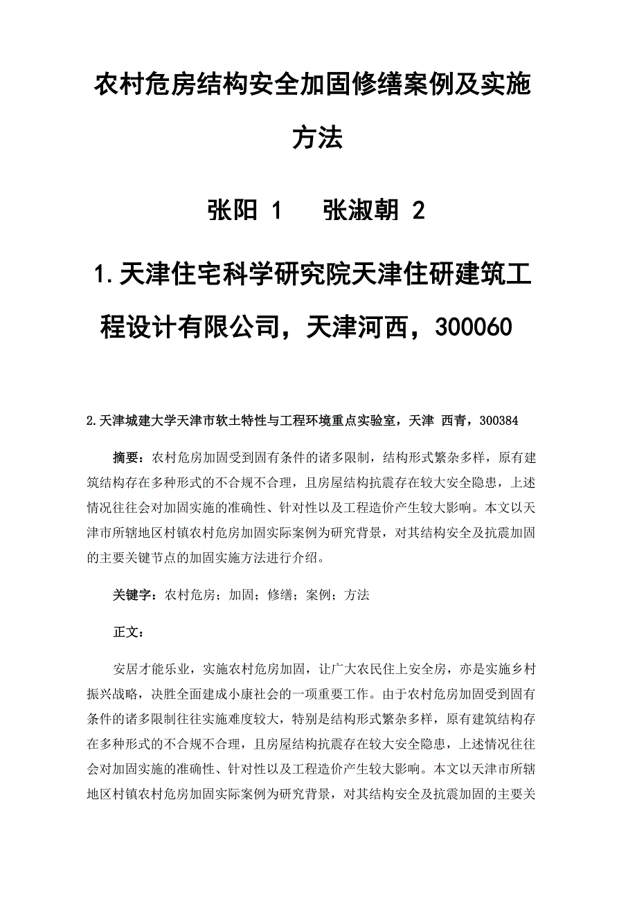 农村危房结构安全加固修缮案例及实施方法_第1页