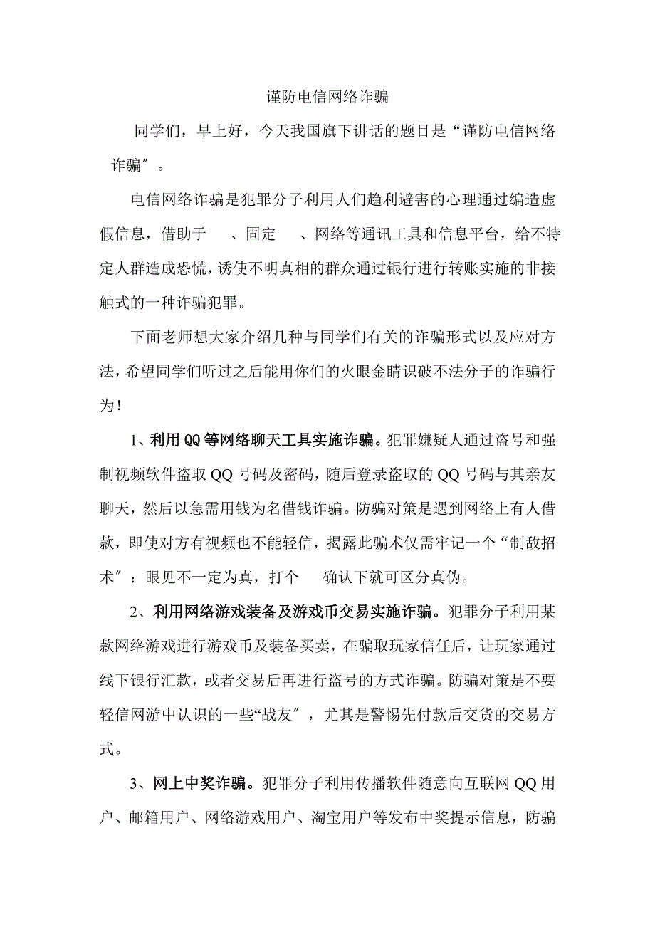 国旗下讲话 谨防电信网络诈骗_第1页