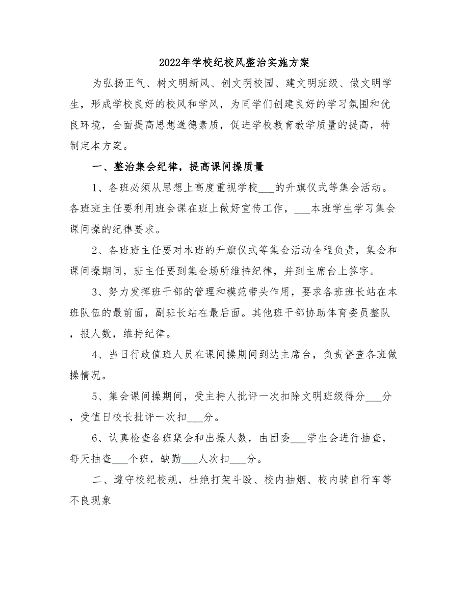 2022年学校纪校风整治实施方案_第1页