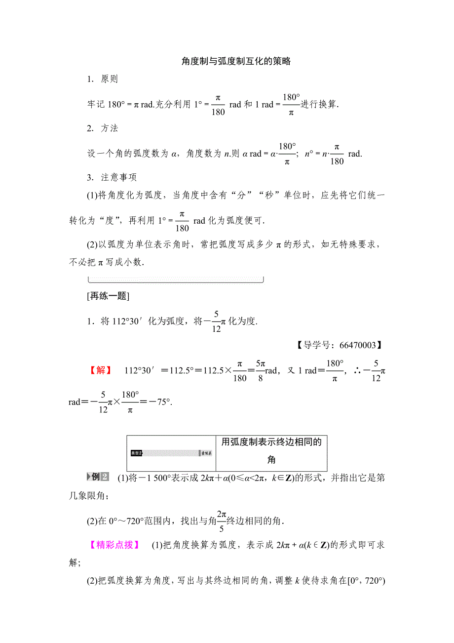 新编【课堂坐标】高中数学北师大版必修4学案：1.3　弧制 Word版含解析_第4页