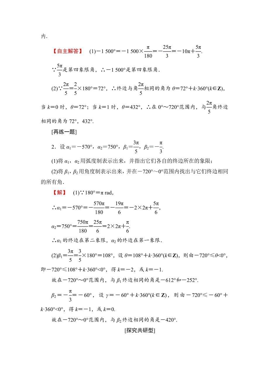 新编【课堂坐标】高中数学北师大版必修4学案：1.3　弧制 Word版含解析_第5页