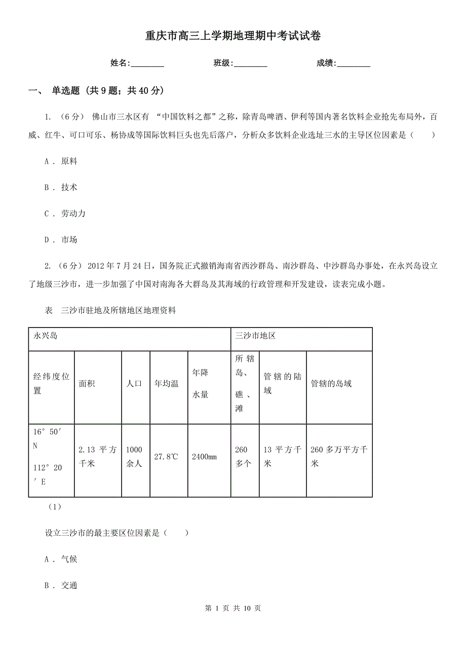 重庆市高三上学期地理期中考试试卷_第1页