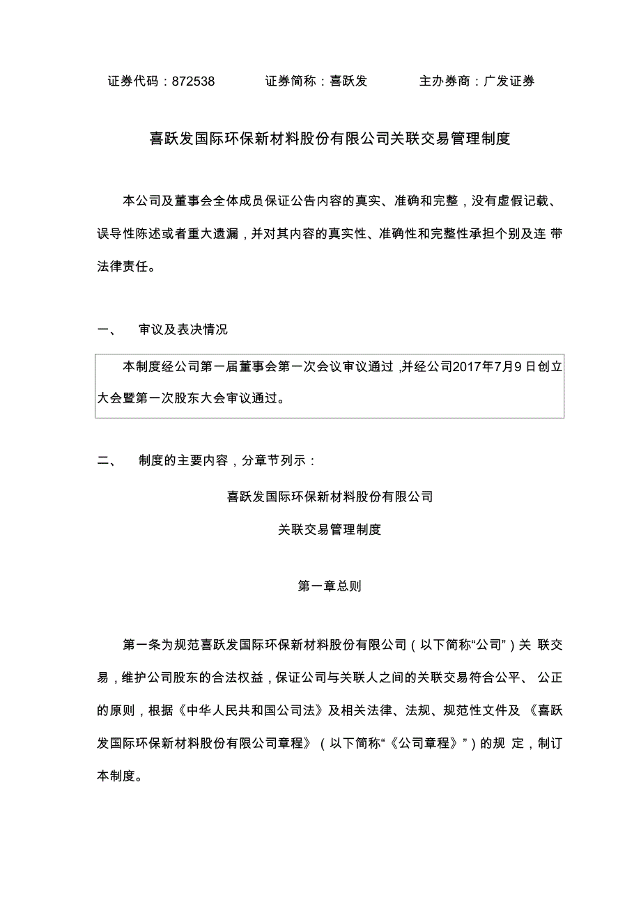 喜跃发：关联交易管理制度_第1页