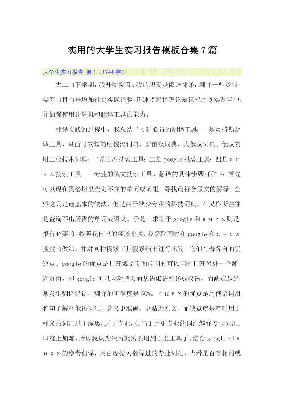 【可编辑】实用的大学生实习报告模板合集7篇_第1页