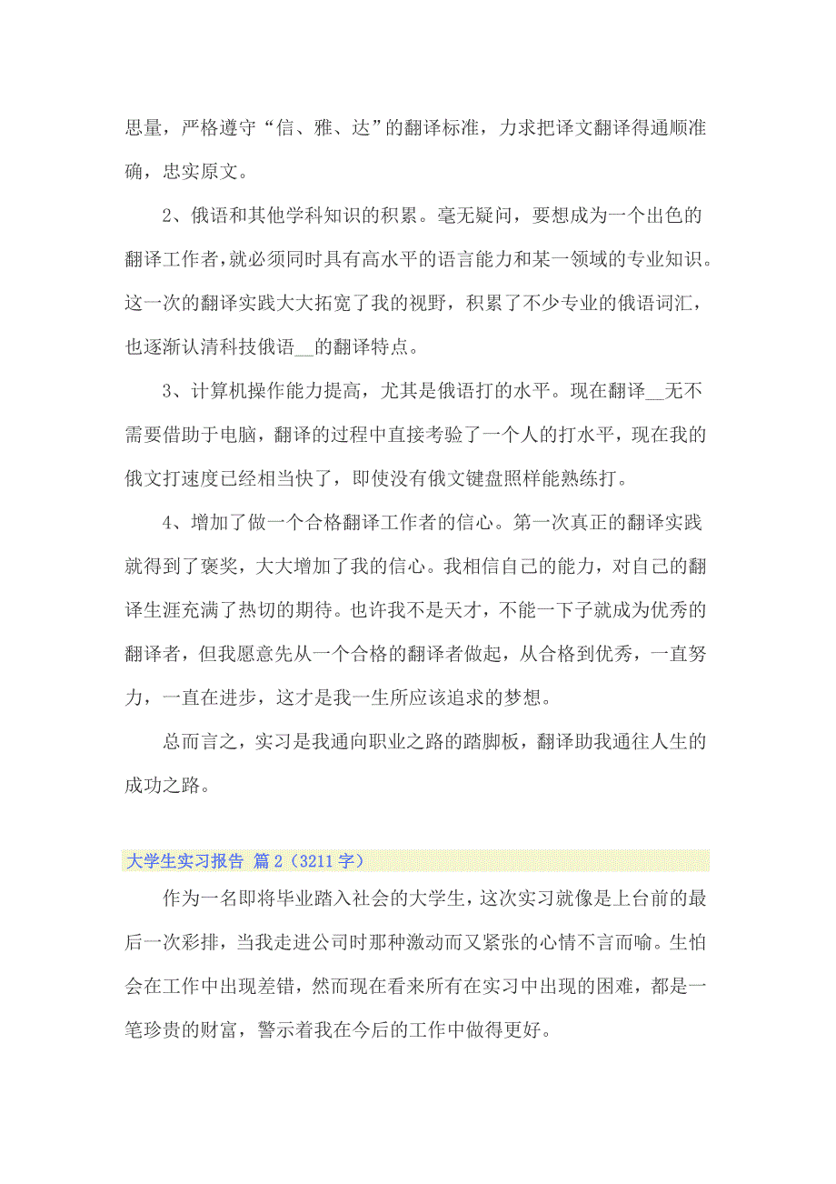 【可编辑】实用的大学生实习报告模板合集7篇_第3页