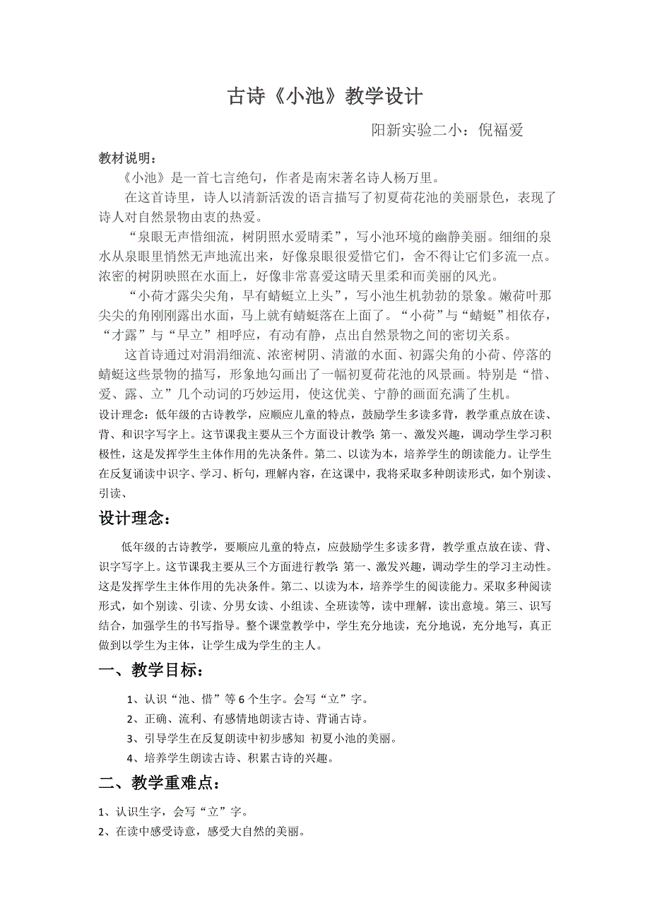 (部编)人教语文2011课标版一年级下册古诗《小池》教案(共5页)_第1页